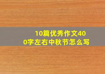 10篇优秀作文400字左右中秋节怎么写