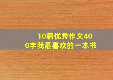 10篇优秀作文400字我最喜欢的一本书