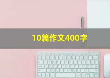 10篇作文400字