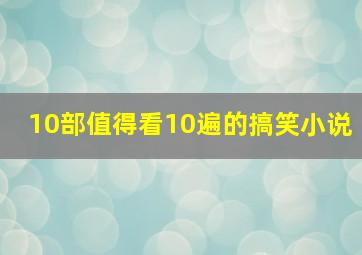 10部值得看10遍的搞笑小说