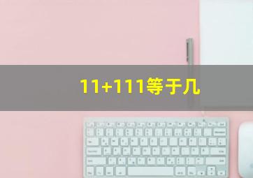 11+111等于几