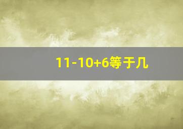 11-10+6等于几