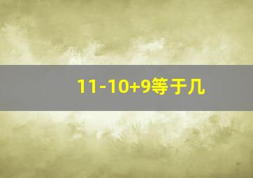 11-10+9等于几