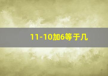 11-10加6等于几