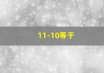 11-10等于