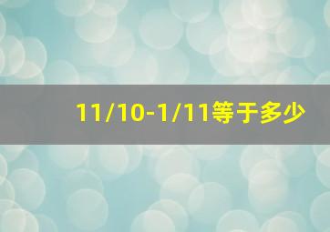 11/10-1/11等于多少