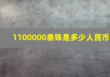 1100000泰铢是多少人民币