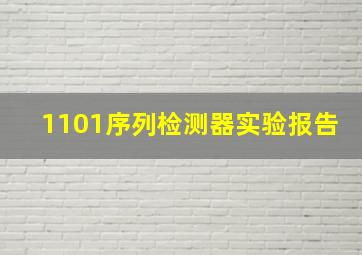 1101序列检测器实验报告