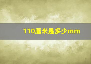 110厘米是多少mm