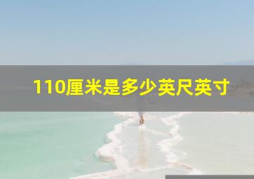 110厘米是多少英尺英寸