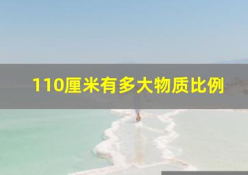 110厘米有多大物质比例