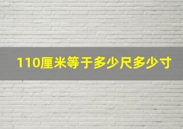 110厘米等于多少尺多少寸