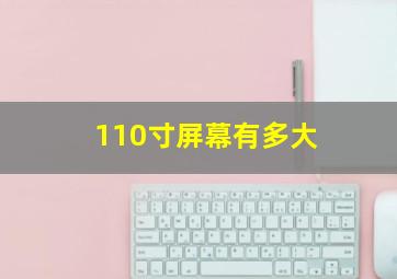 110寸屏幕有多大