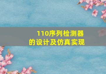 110序列检测器的设计及仿真实现