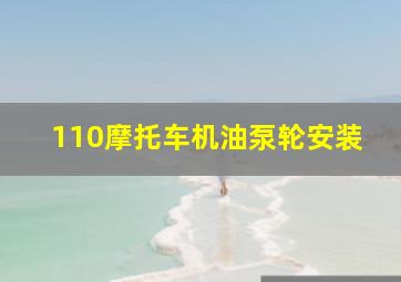 110摩托车机油泵轮安装