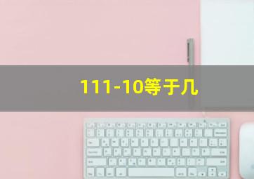 111-10等于几