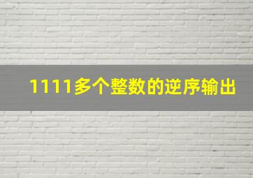 1111多个整数的逆序输出