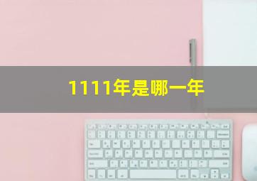 1111年是哪一年