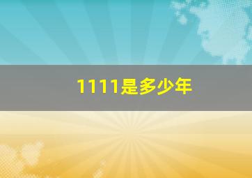 1111是多少年