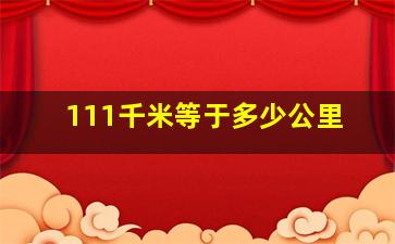 111千米等于多少公里