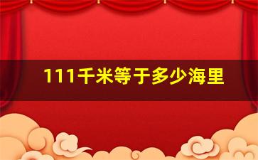 111千米等于多少海里