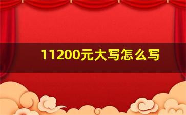 11200元大写怎么写