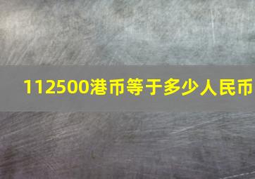 112500港币等于多少人民币