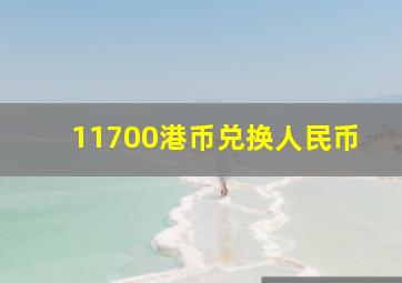 11700港币兑换人民币