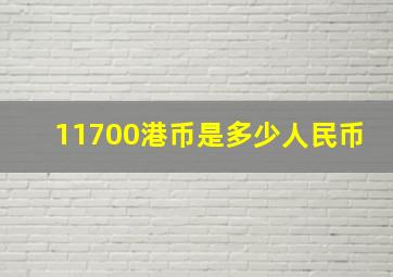 11700港币是多少人民币