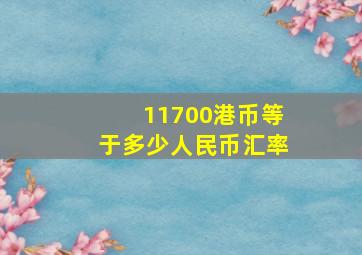 11700港币等于多少人民币汇率