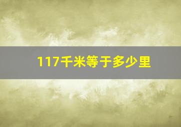 117千米等于多少里