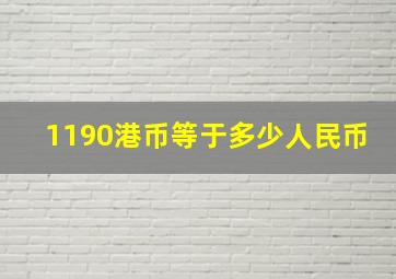 1190港币等于多少人民币