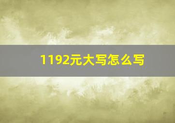 1192元大写怎么写