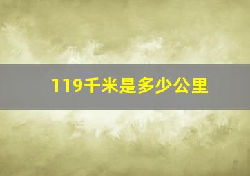 119千米是多少公里