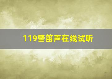 119警笛声在线试听