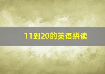 11到20的英语拼读