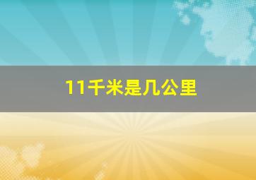 11千米是几公里