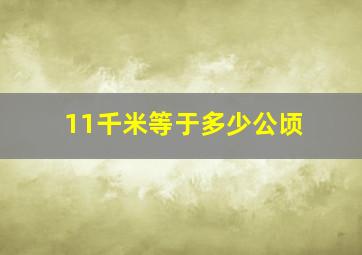 11千米等于多少公顷