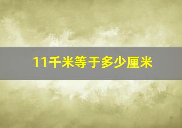 11千米等于多少厘米