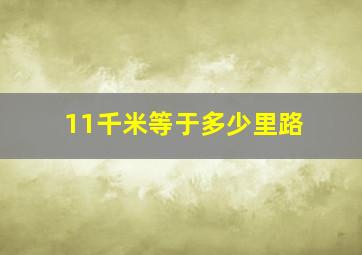 11千米等于多少里路