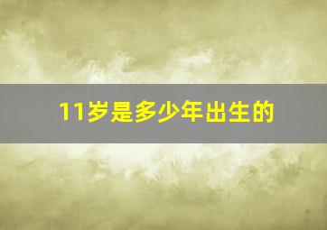 11岁是多少年出生的