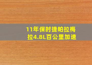 11年保时捷帕拉梅拉4.8L百公里加速