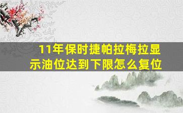 11年保时捷帕拉梅拉显示油位达到下限怎么复位