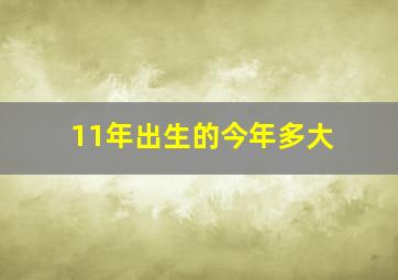 11年出生的今年多大