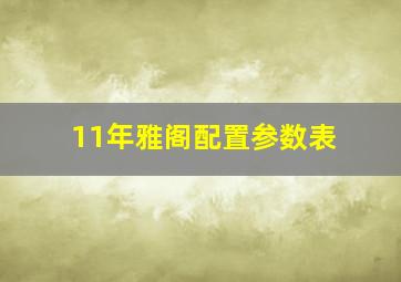 11年雅阁配置参数表