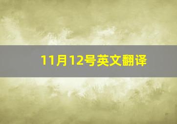 11月12号英文翻译