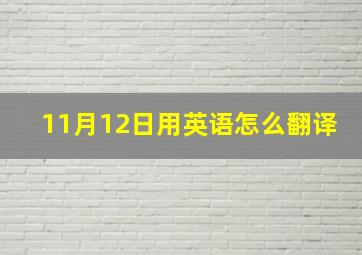 11月12日用英语怎么翻译