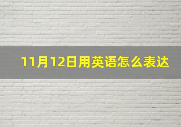 11月12日用英语怎么表达