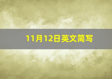 11月12日英文简写