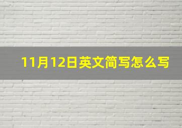 11月12日英文简写怎么写